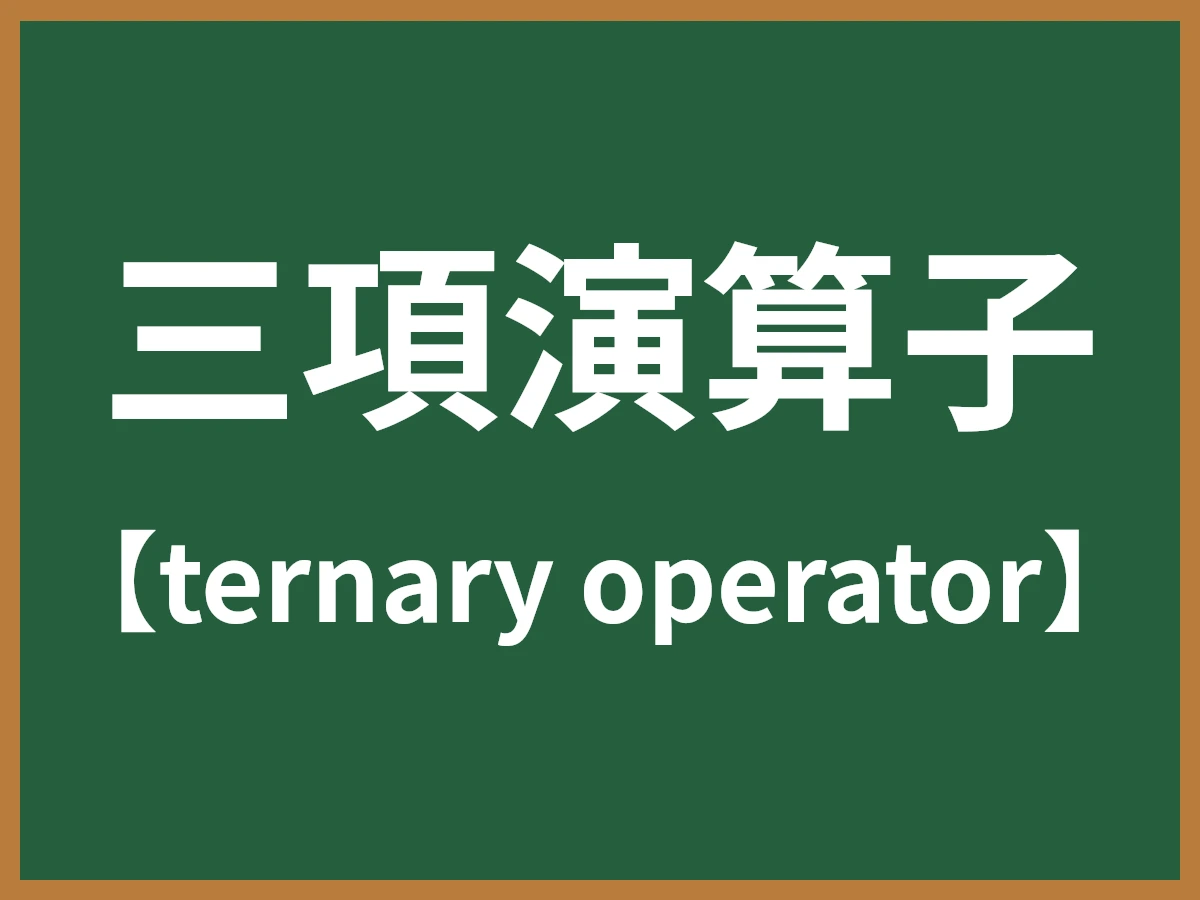 三項演算子のイメージ画像