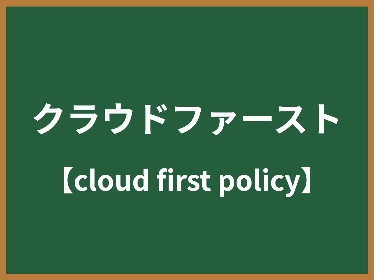 クラウドファーストのイメージ画像