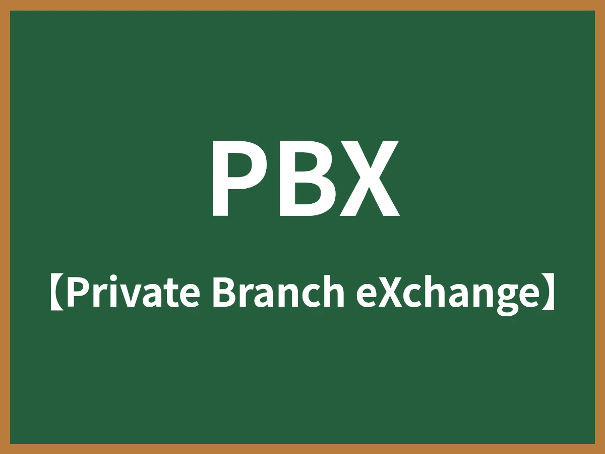 PBXのイメージ画像
