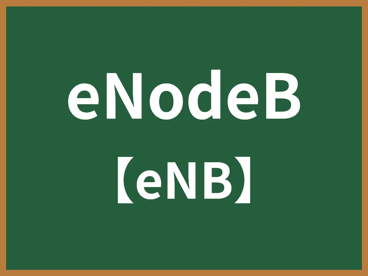 eNodeBのイメージ画像