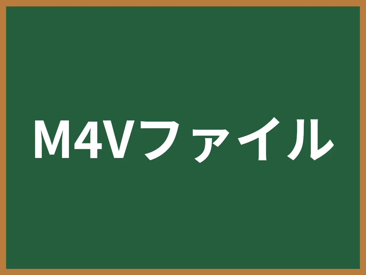 M4Vファイルのイメージ画像