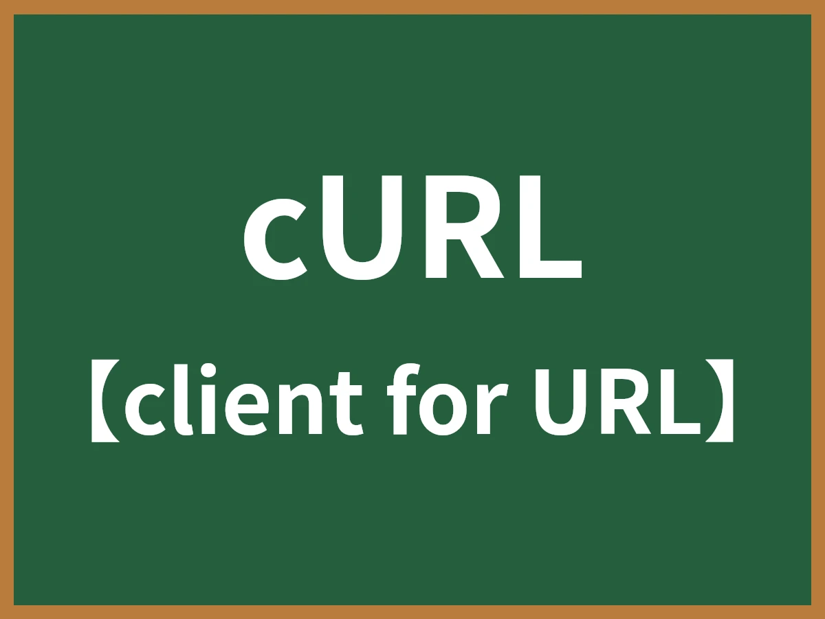 cURLのイメージ画像
