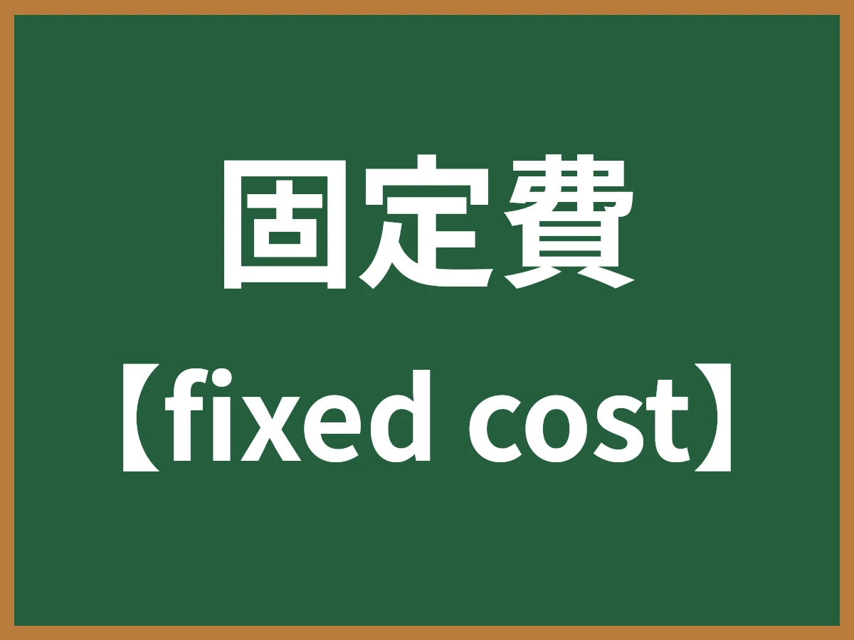 固定費のイメージ画像
