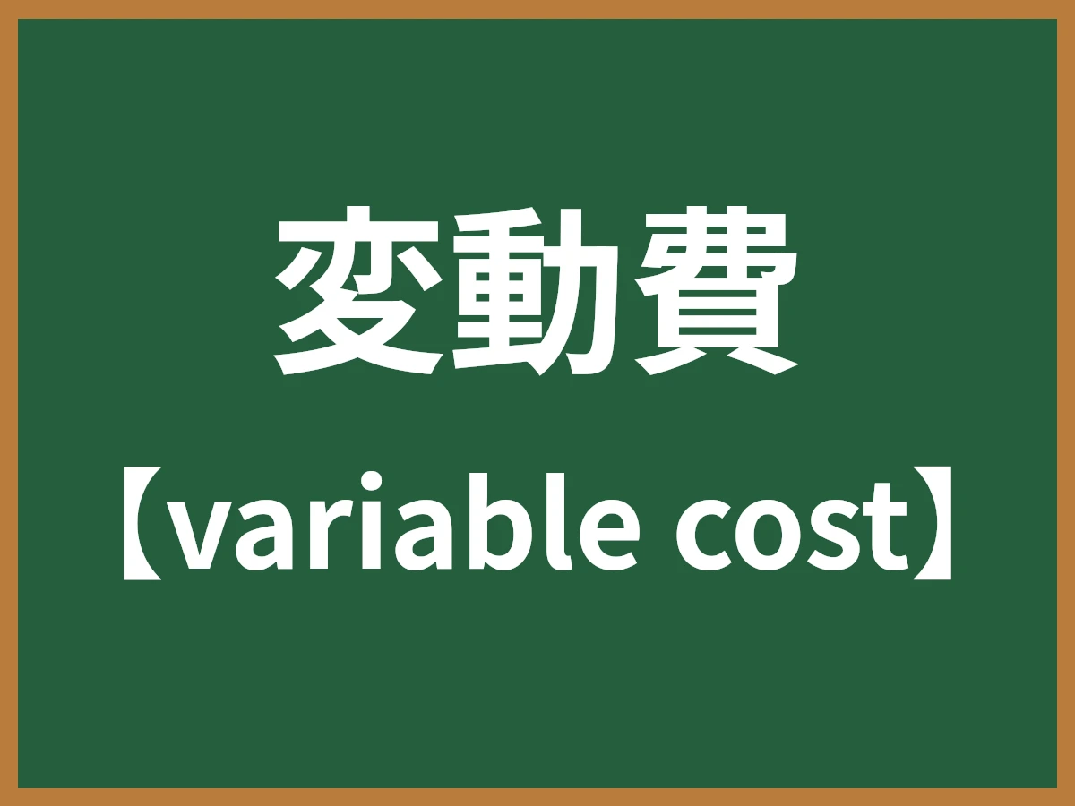 変動費のイメージ画像