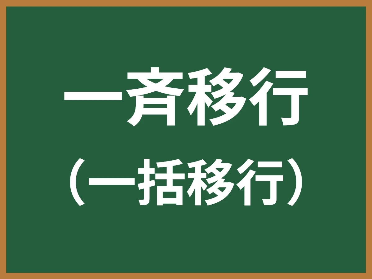 一斉移行のイメージ画像