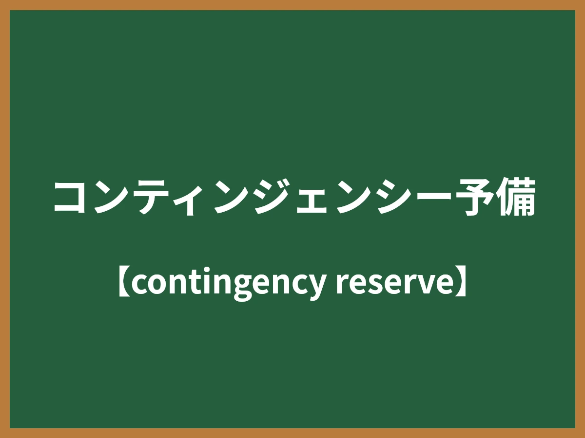 コンティンジェンシー予備のイメージ画像