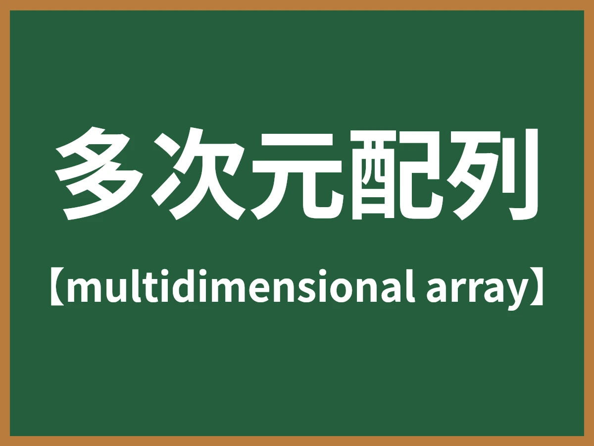 多次元配列のイメージ画像