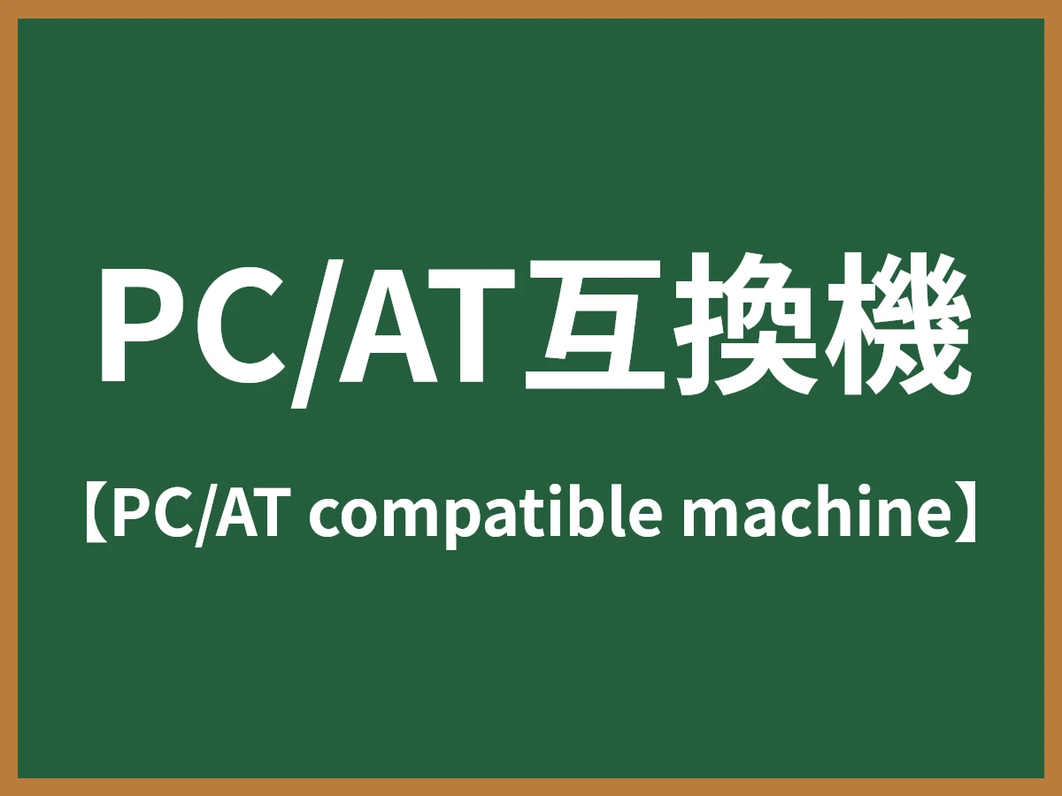 PC/AT互換機のイメージ画像