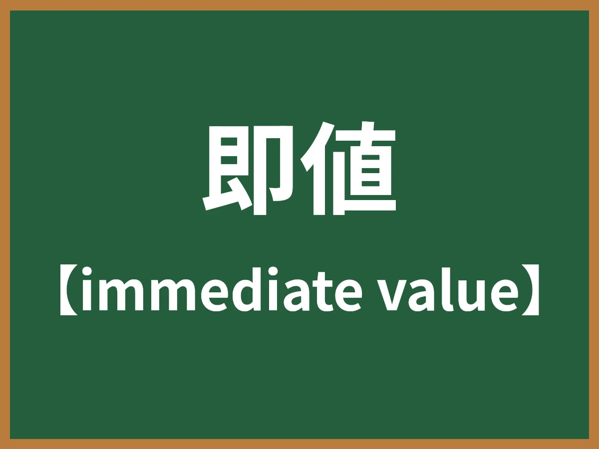 即値のイメージ画像