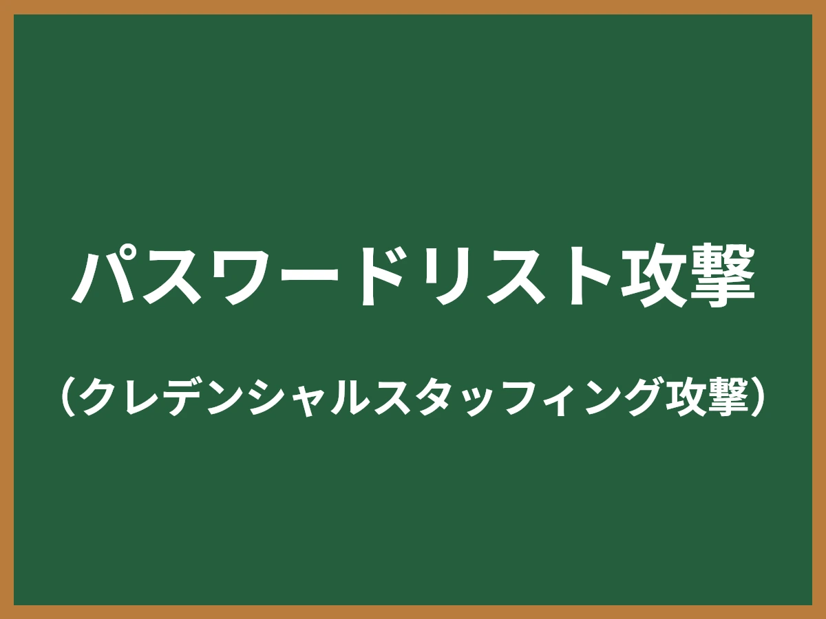 パスワードリスト攻撃のイメージ画像