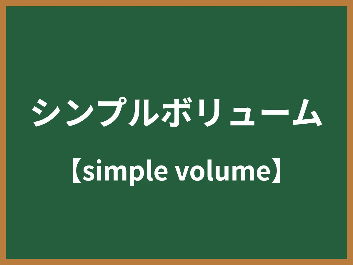シンプルボリュームのイメージ画像