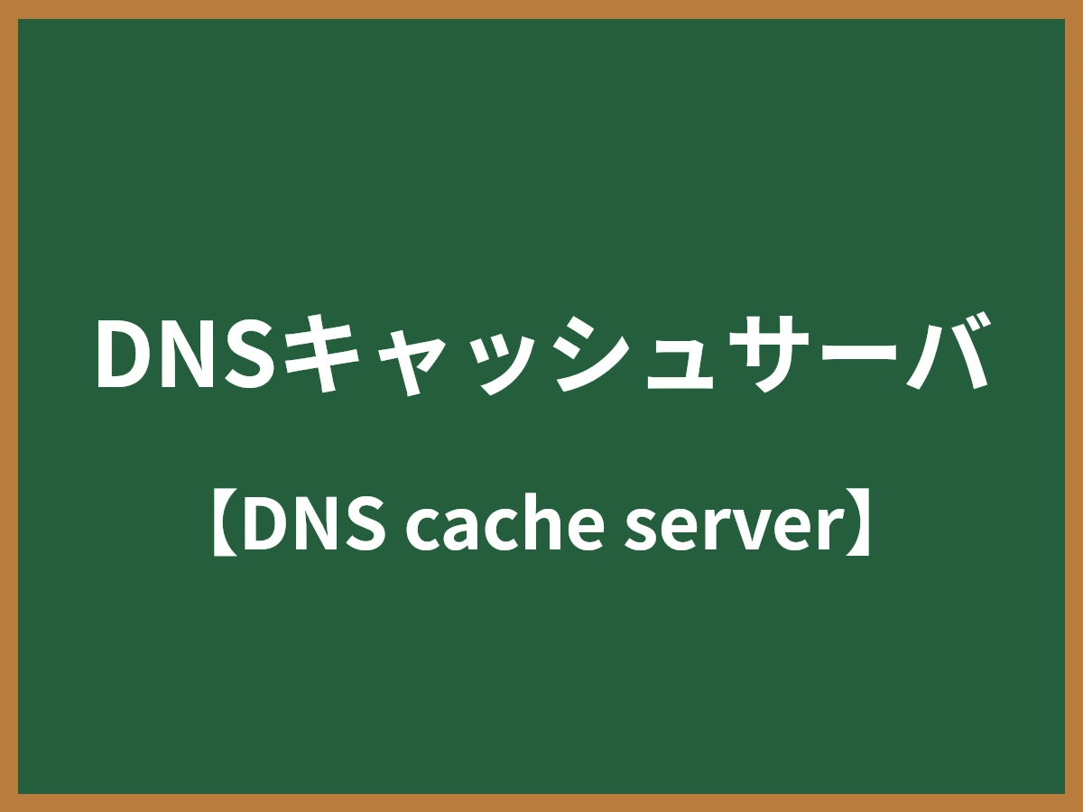 DNSキャッシュサーバのイメージ画像