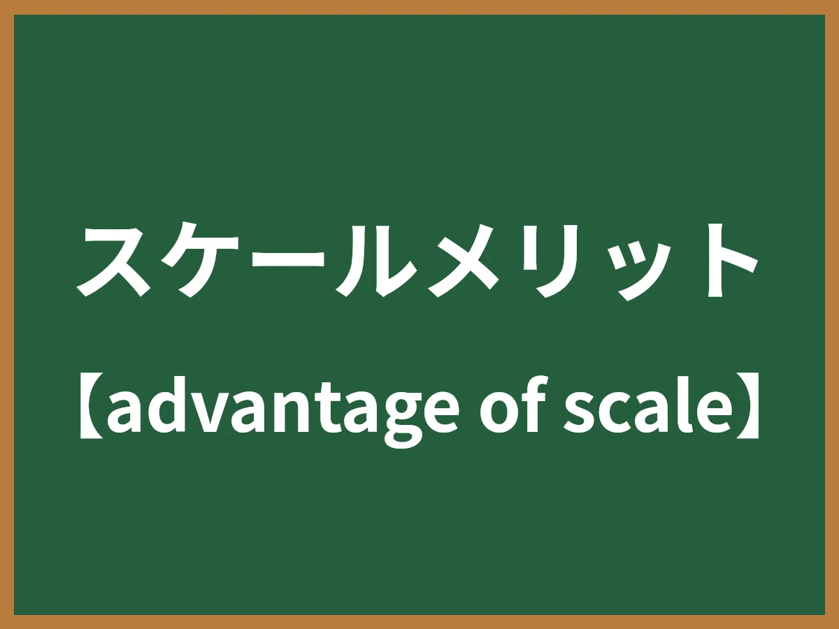 スケールメリットのイメージ画像