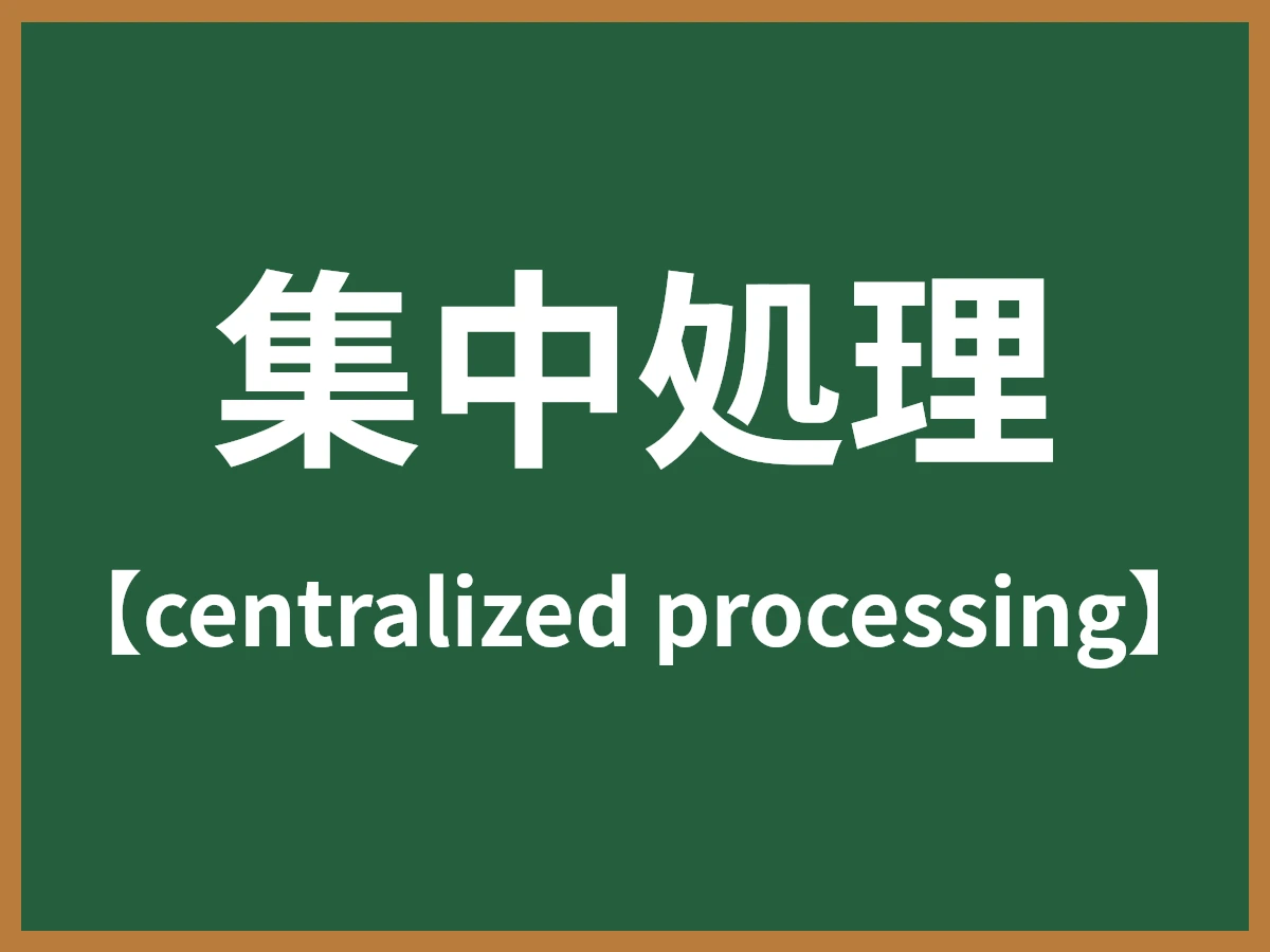 集中処理のイメージ画像