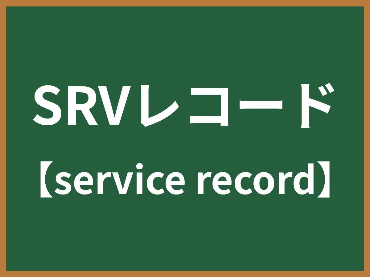 SRVレコードのイメージ画像