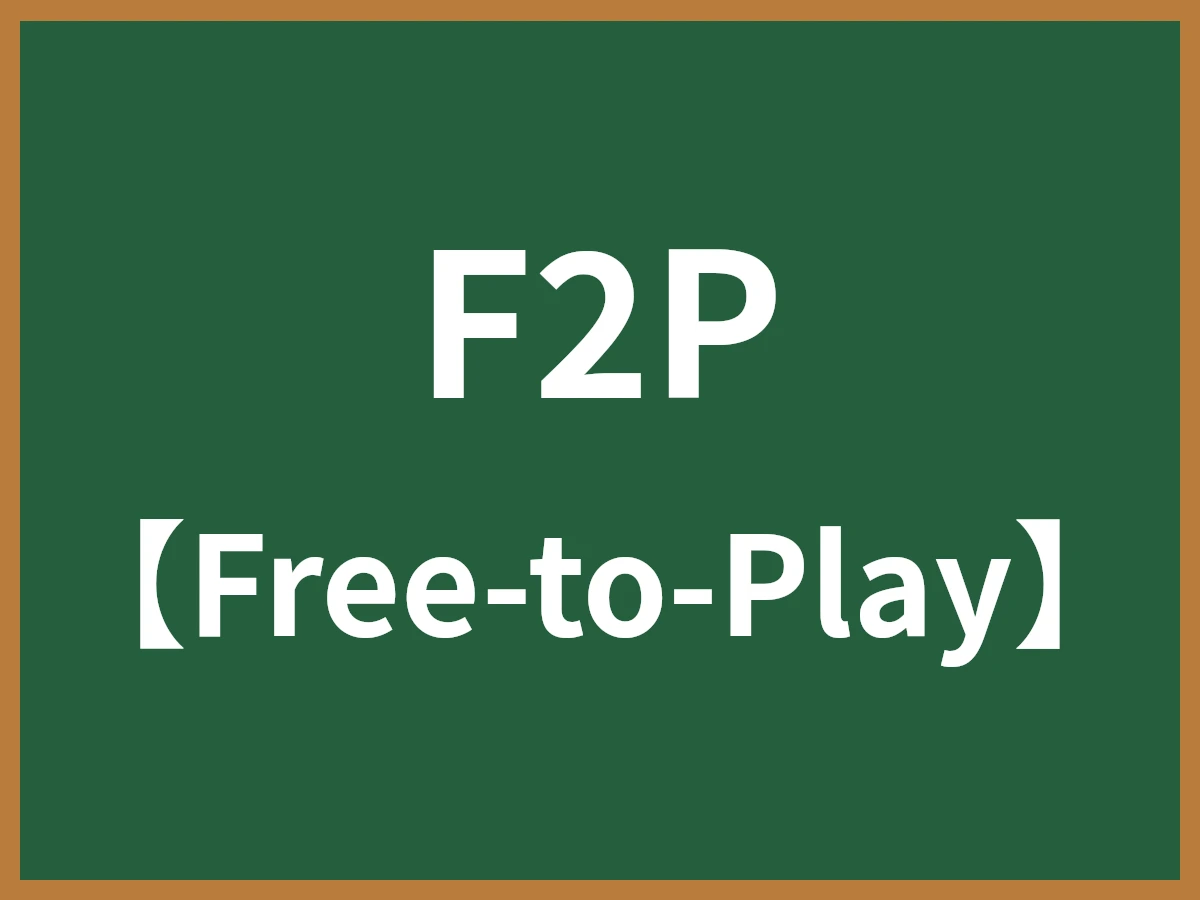 F2Pのイメージ画像
