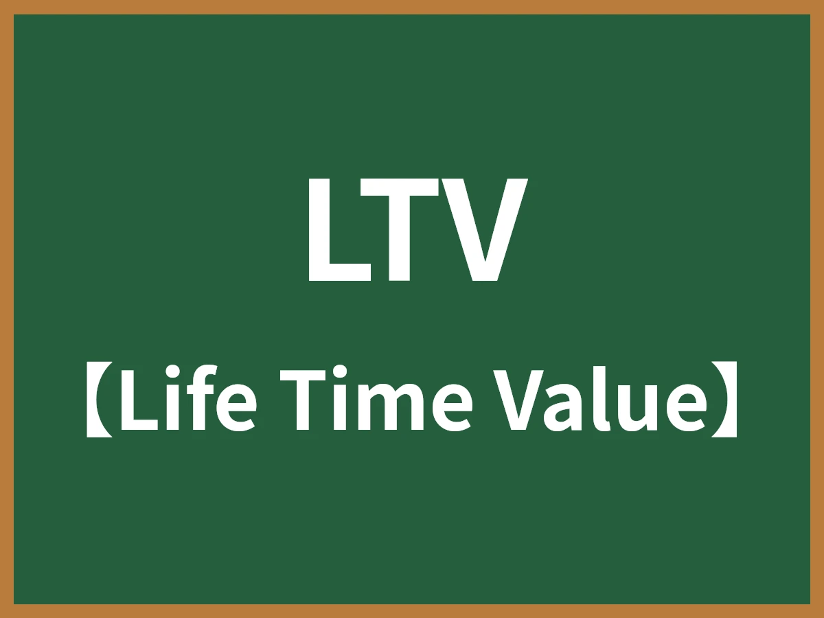 LTVのイメージ画像