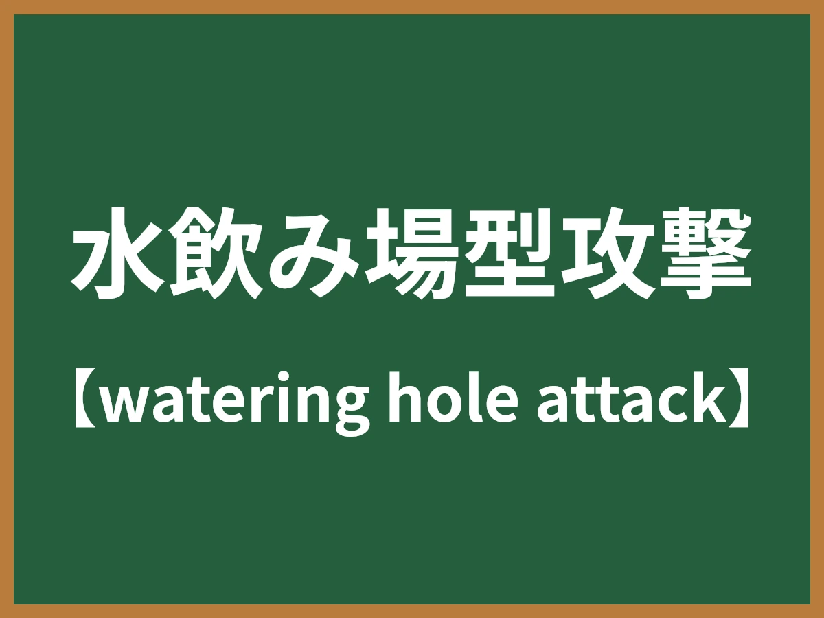 水飲み場型攻撃のイメージ画像
