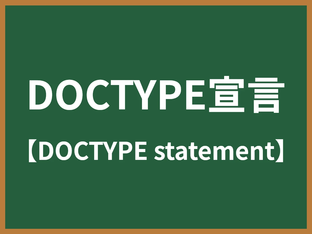 DOCTYPE宣言のイメージ画像