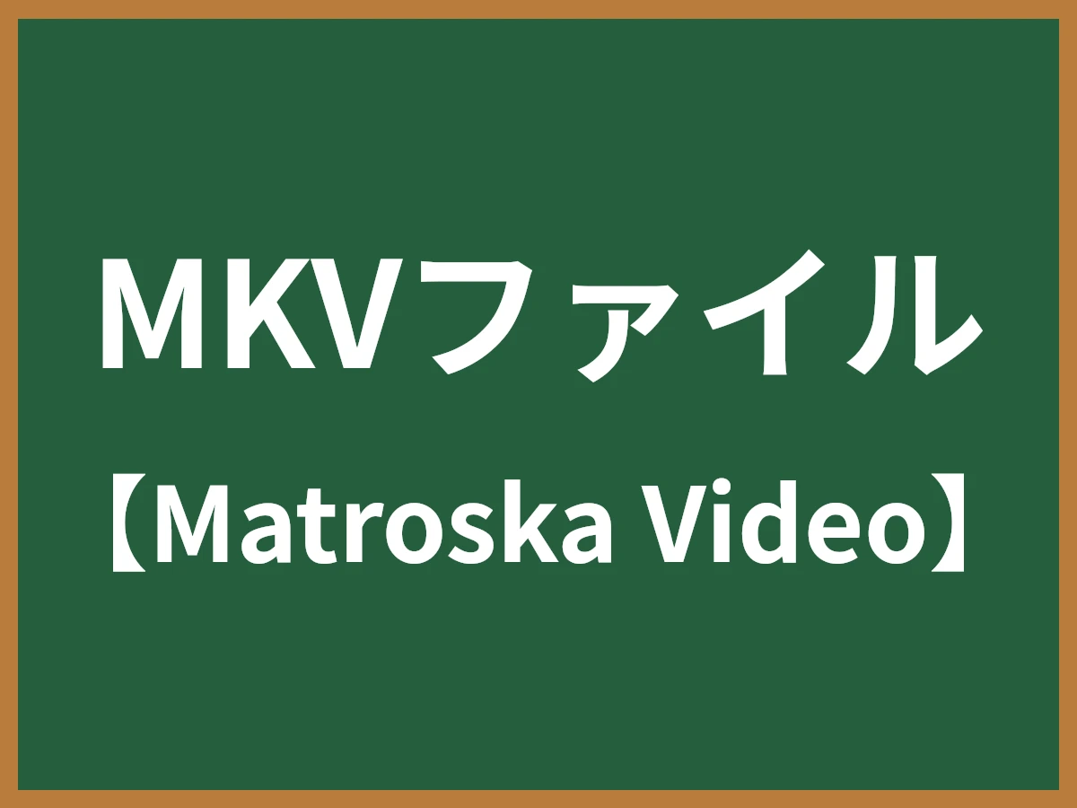 MKVファイルのイメージ画像
