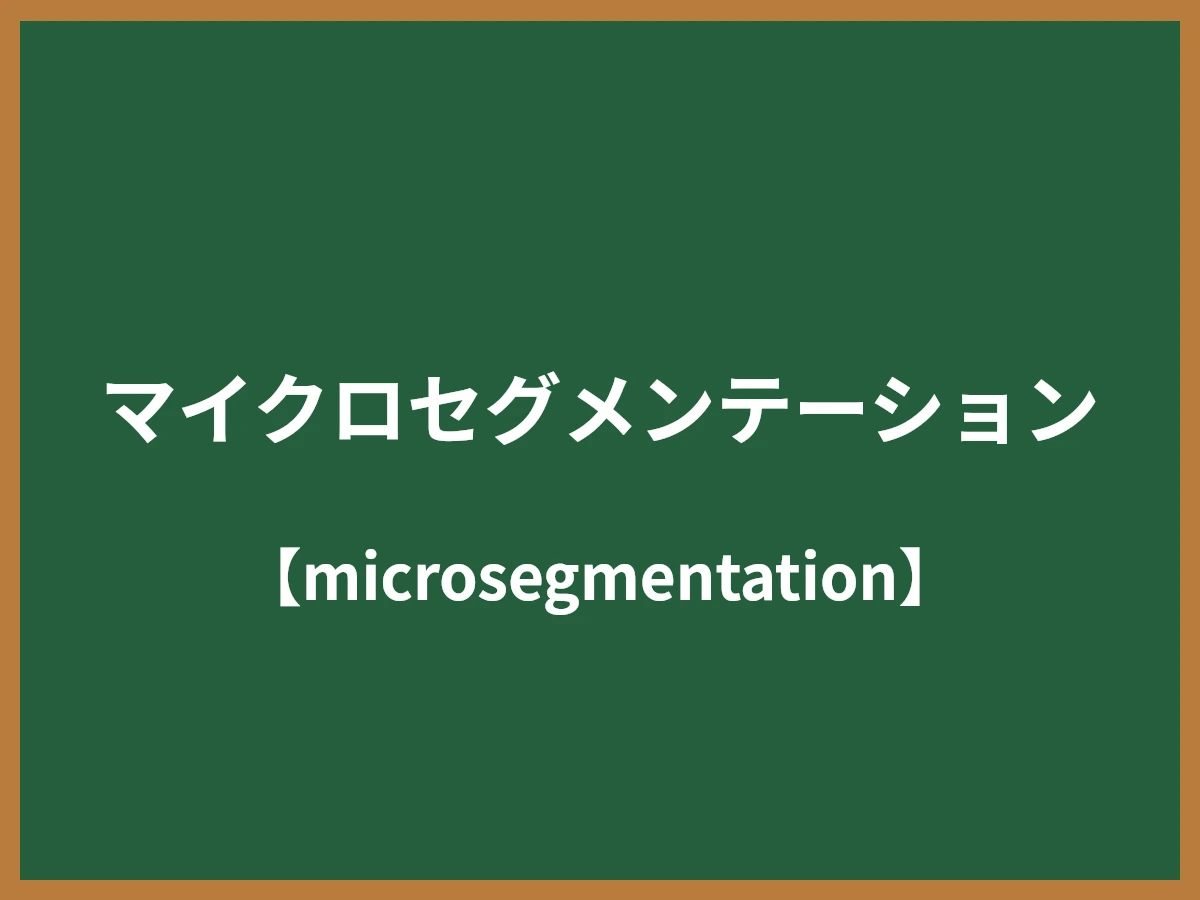 マイクロセグメンテーションのイメージ画像