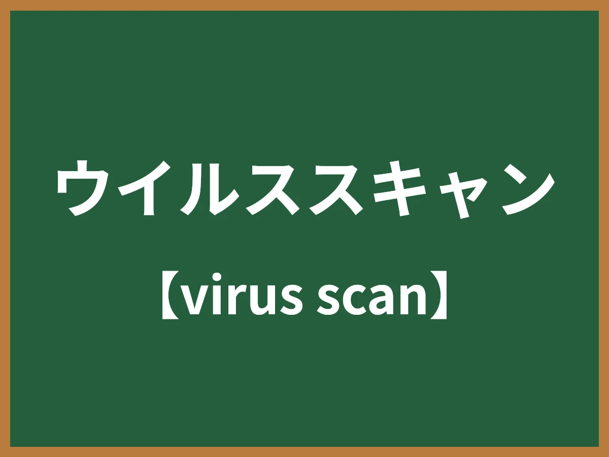 ウイルススキャンのイメージ画像
