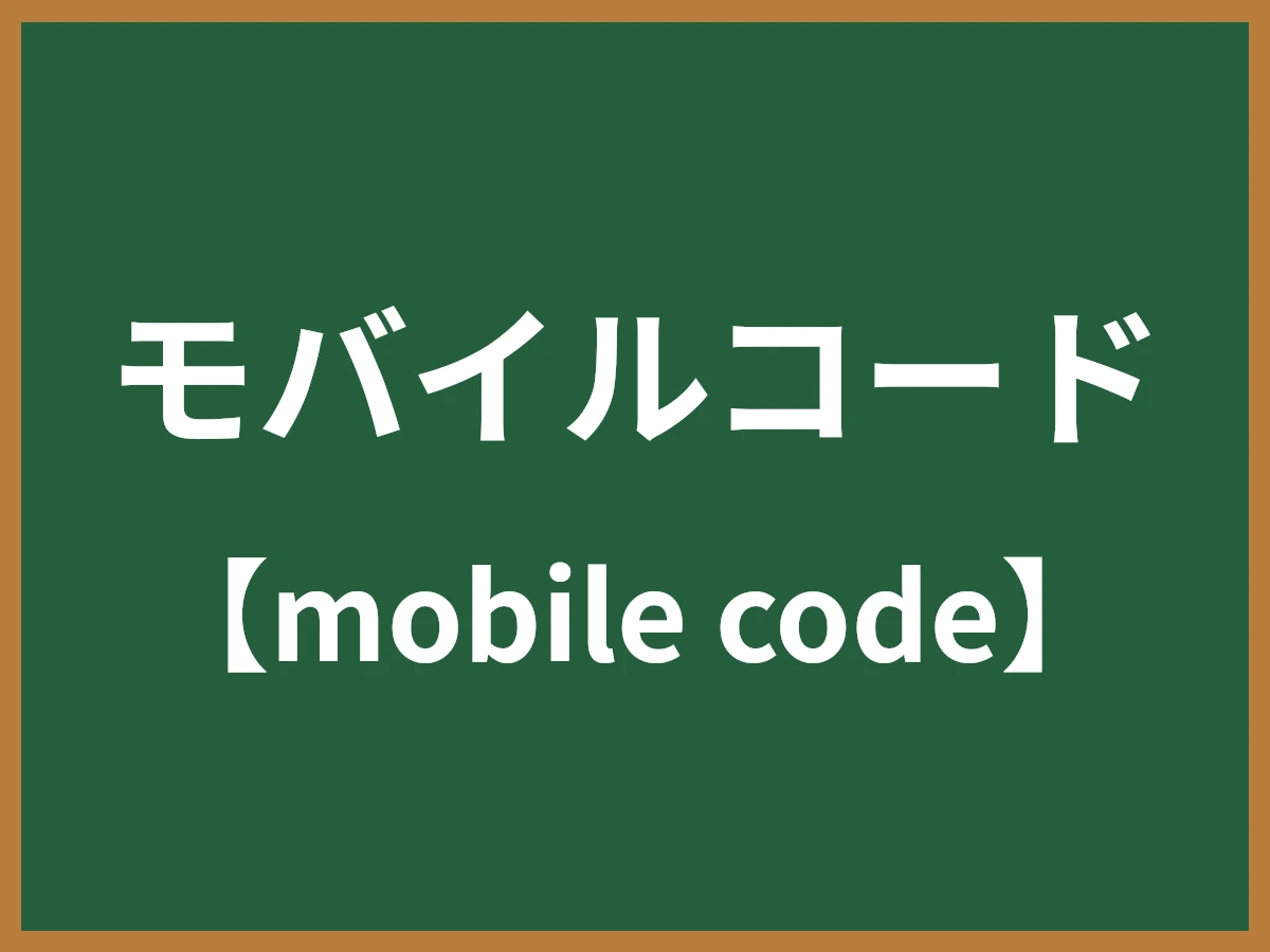 モバイルコードのイメージ画像