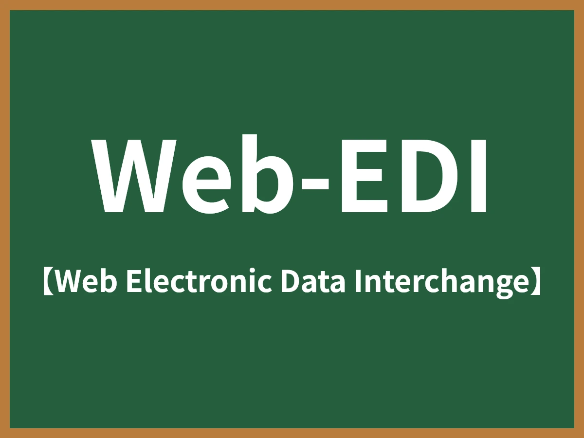 Web-EDIのイメージ画像
