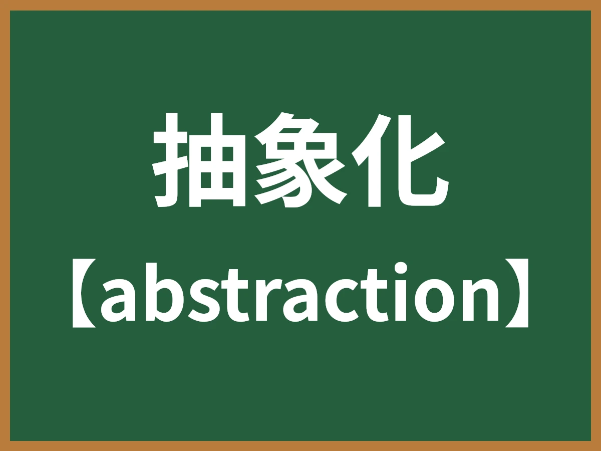 抽象化のイメージ画像