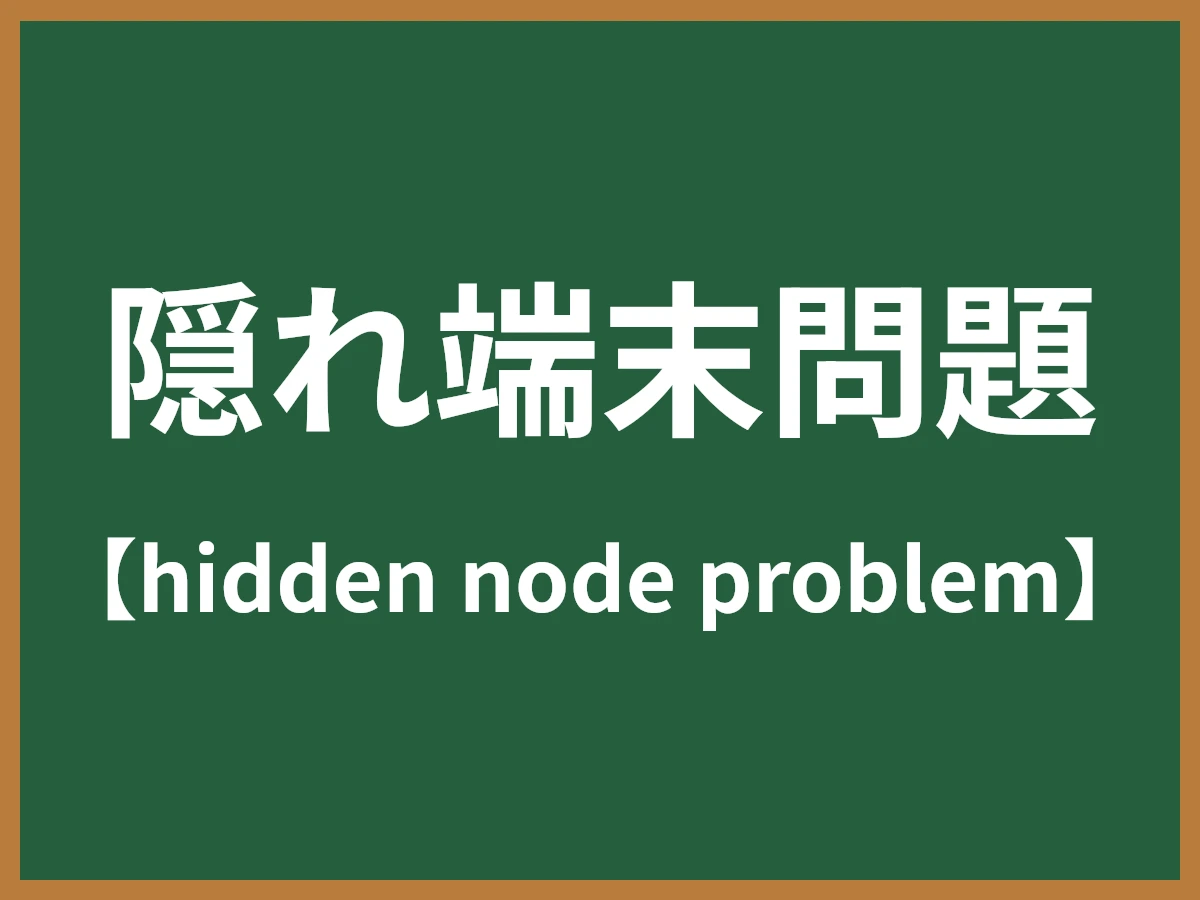隠れ端末問題のイメージ画像