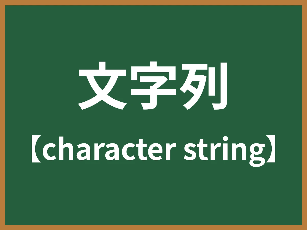 文字列のイメージ画像