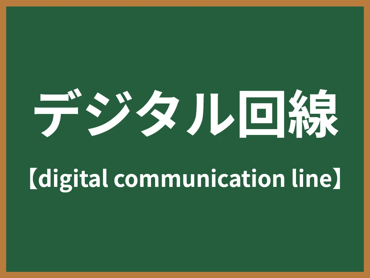 デジタル回線のイメージ画像