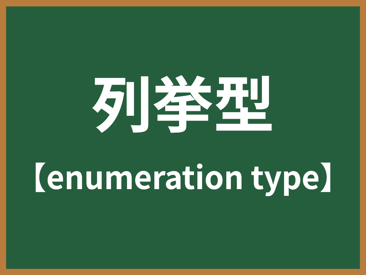 列挙型のイメージ画像
