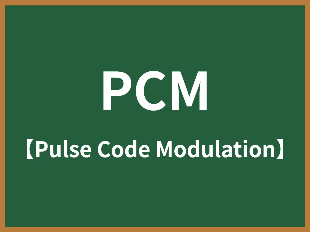 PCMのイメージ画像