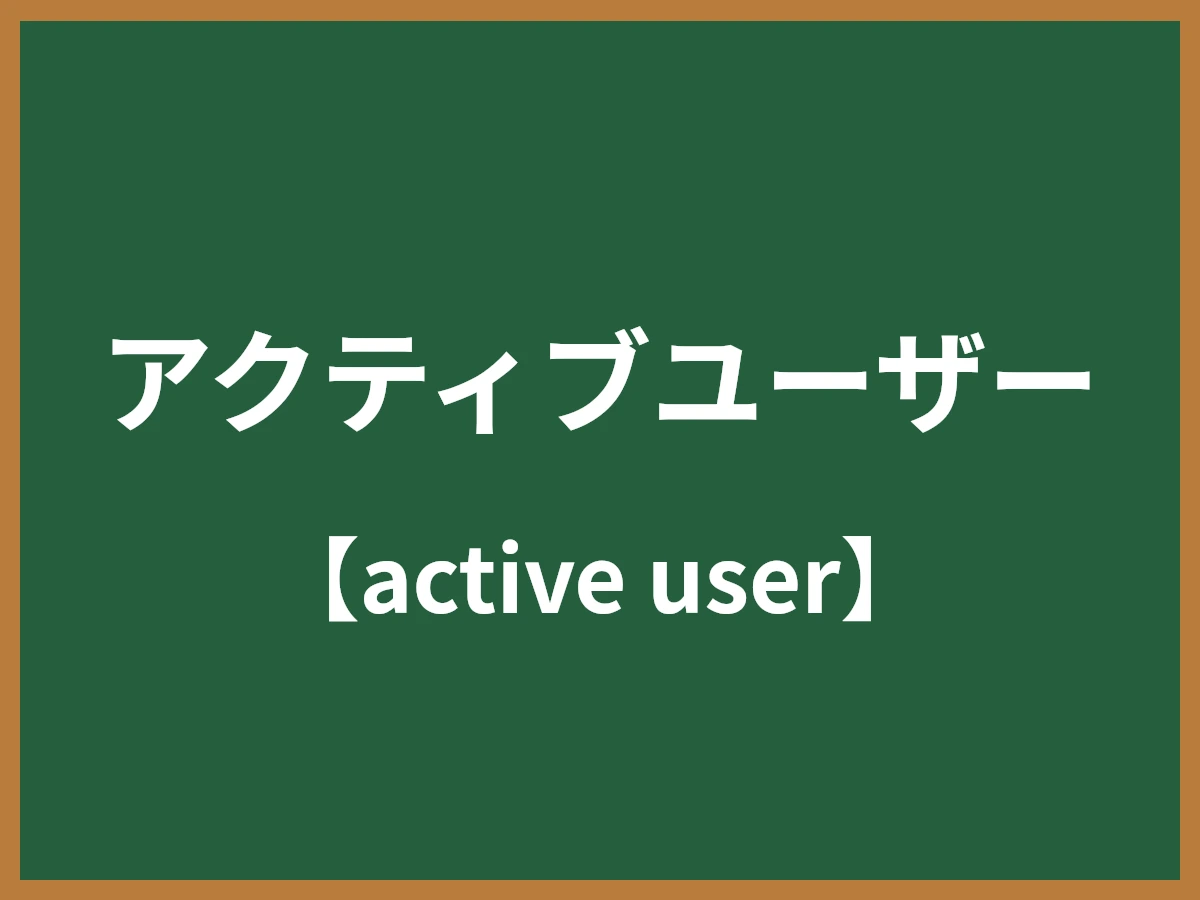 アクティブユーザーのイメージ画像