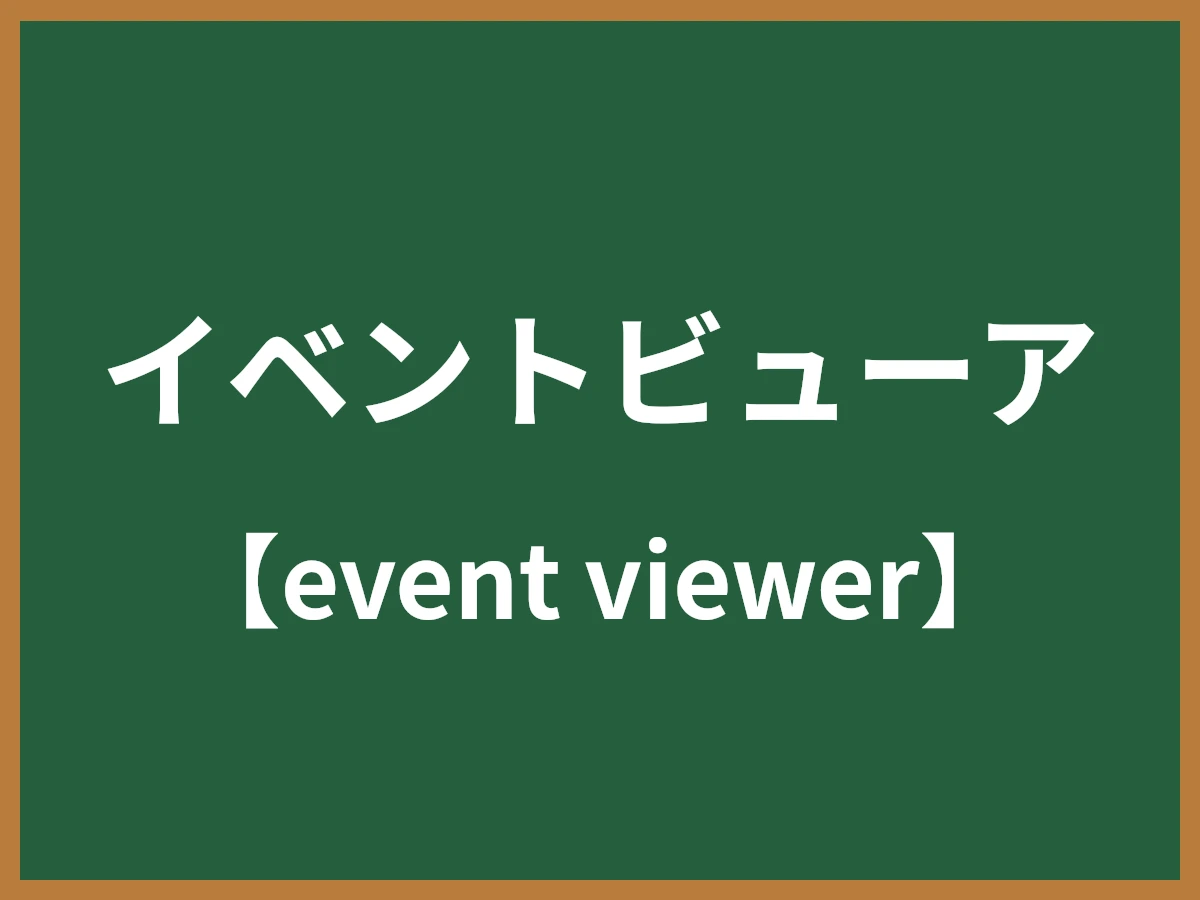 イベントビューアのイメージ画像