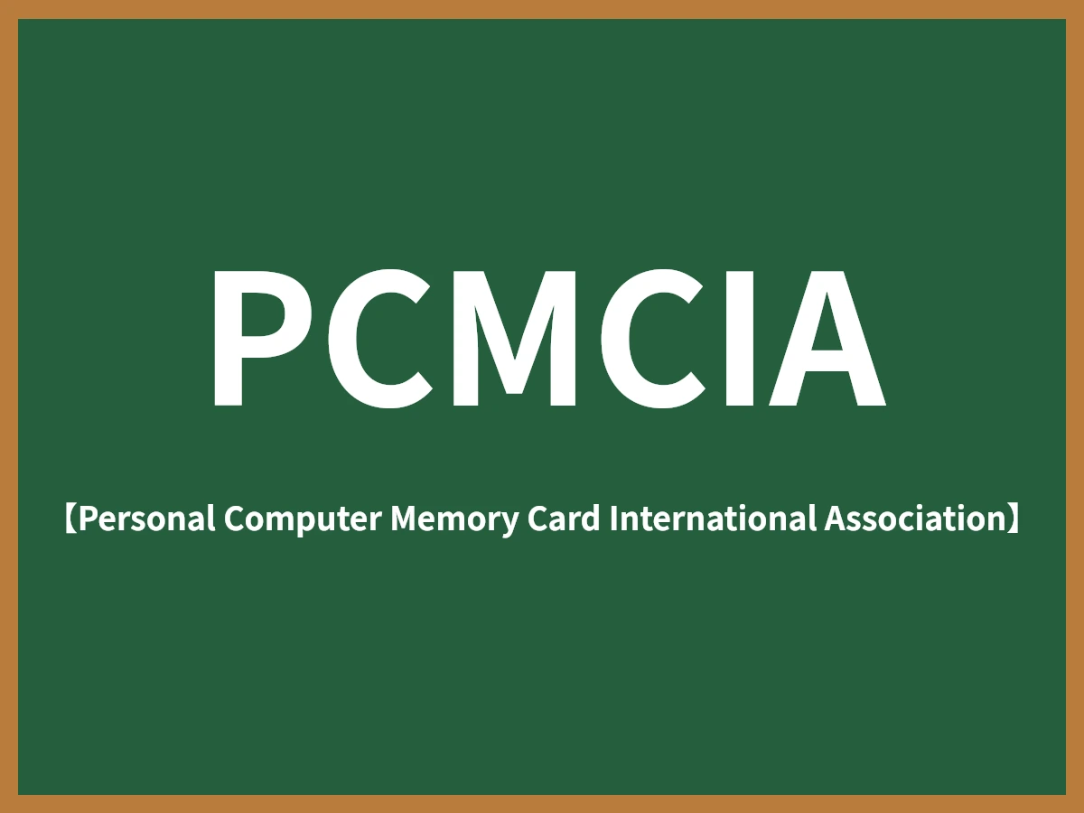 PCMCIAのイメージ画像