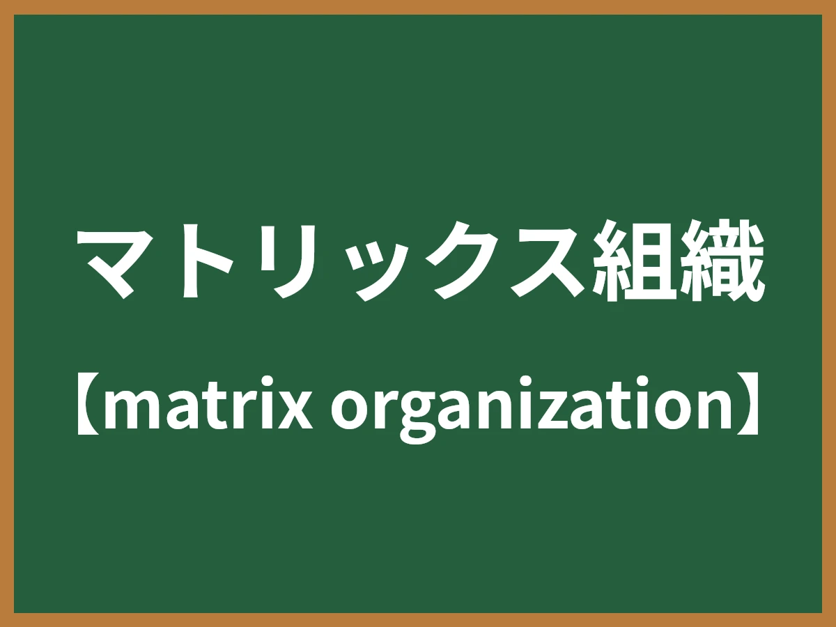 マトリックス組織のイメージ画像