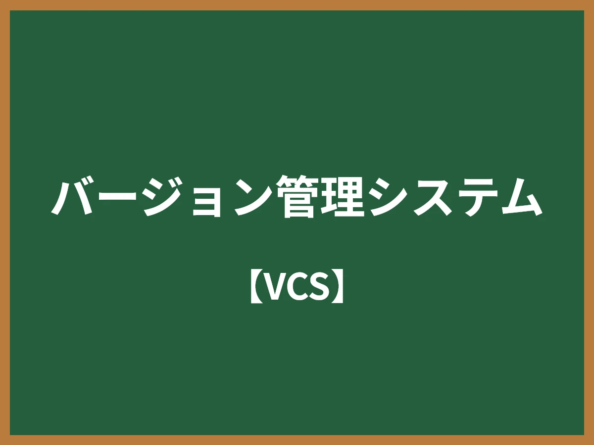 バージョン管理システムのイメージ画像