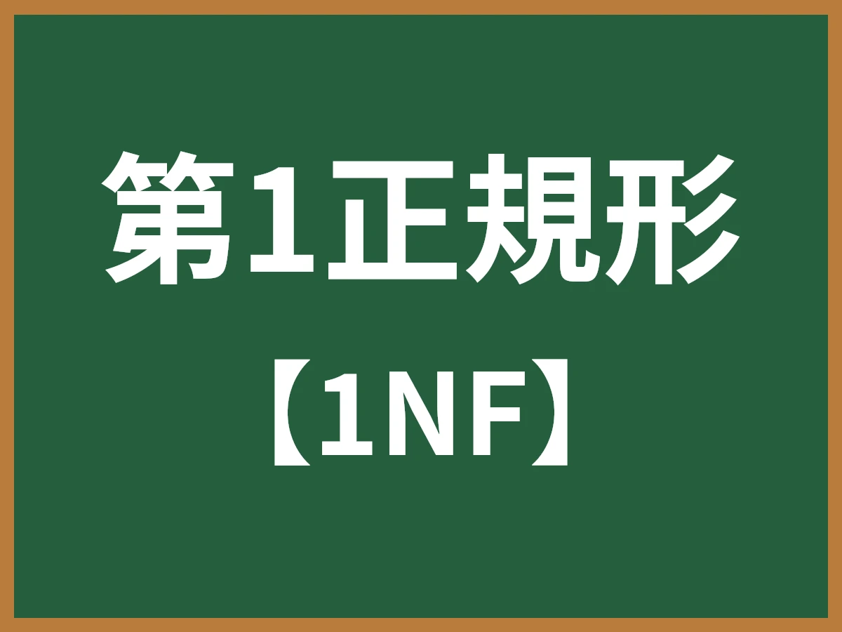 第1正規形のイメージ画像
