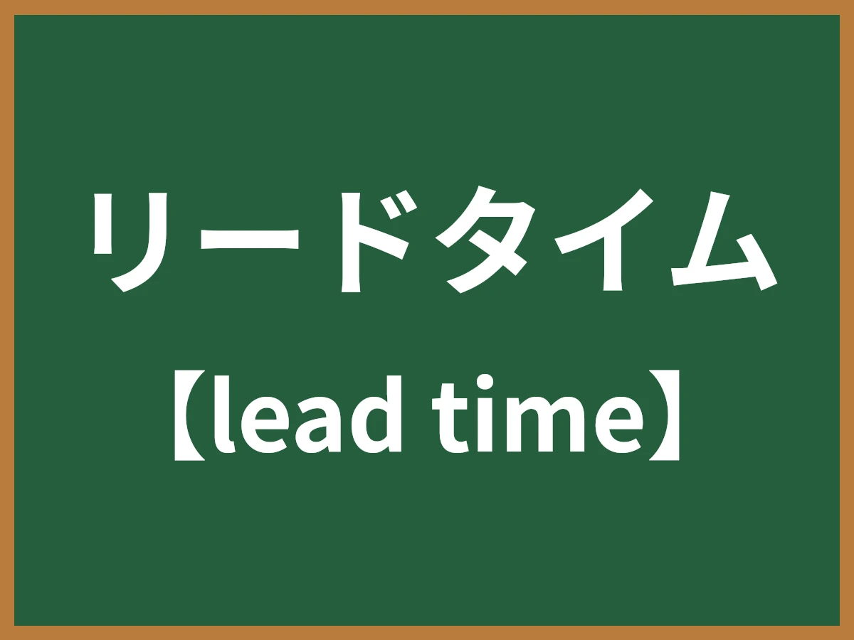 リードタイムのイメージ画像