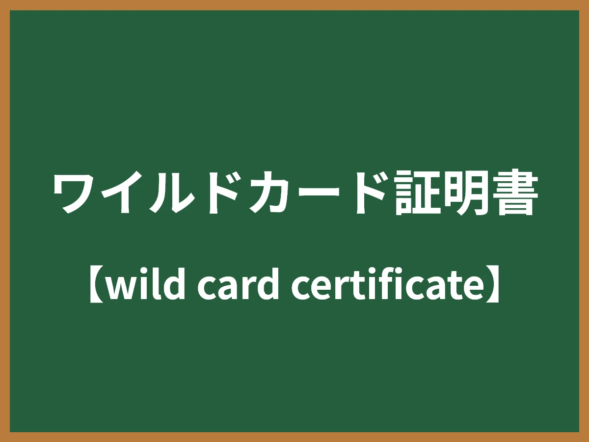 ワイルドカード証明書のイメージ画像