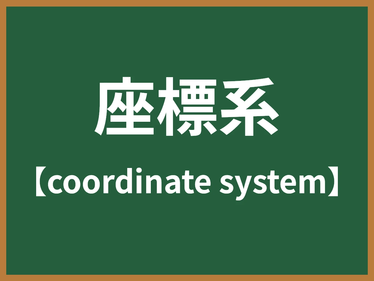 座標系のイメージ画像