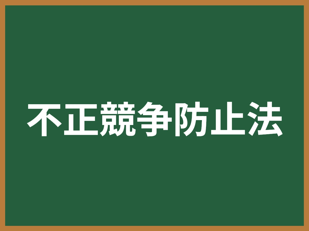 不正競争防止法のイメージ画像