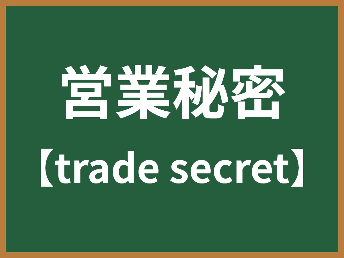営業秘密のイメージ画像