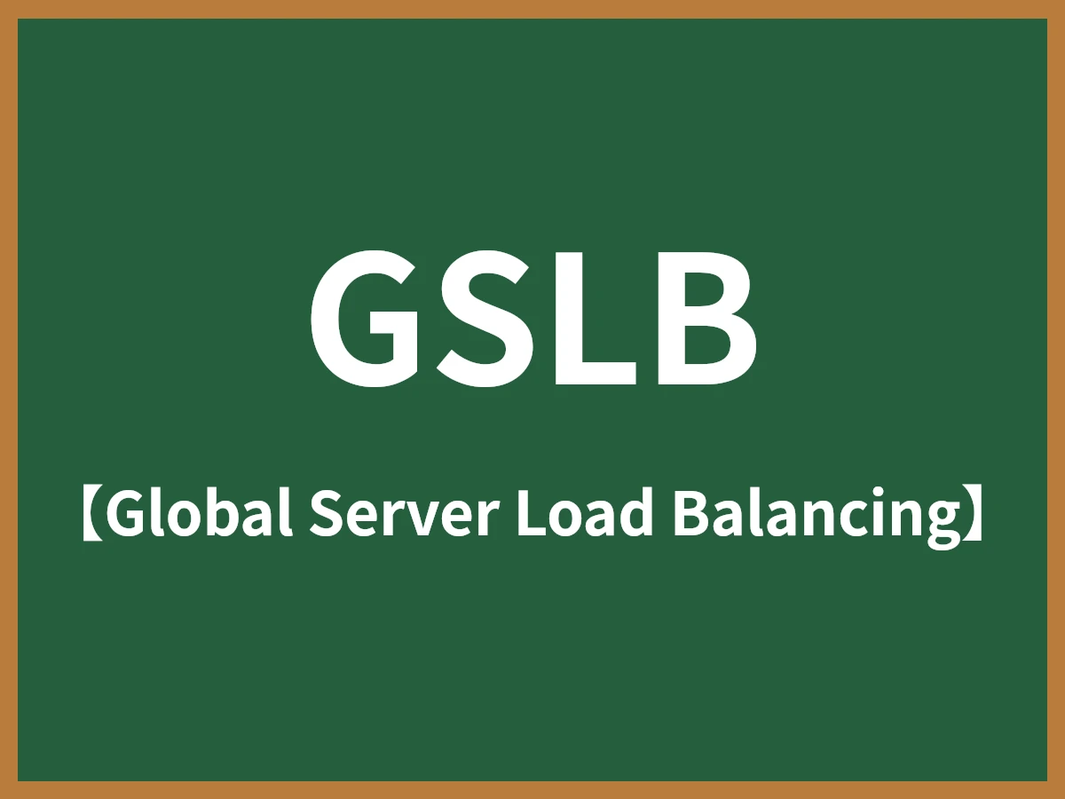 GSLBのイメージ画像