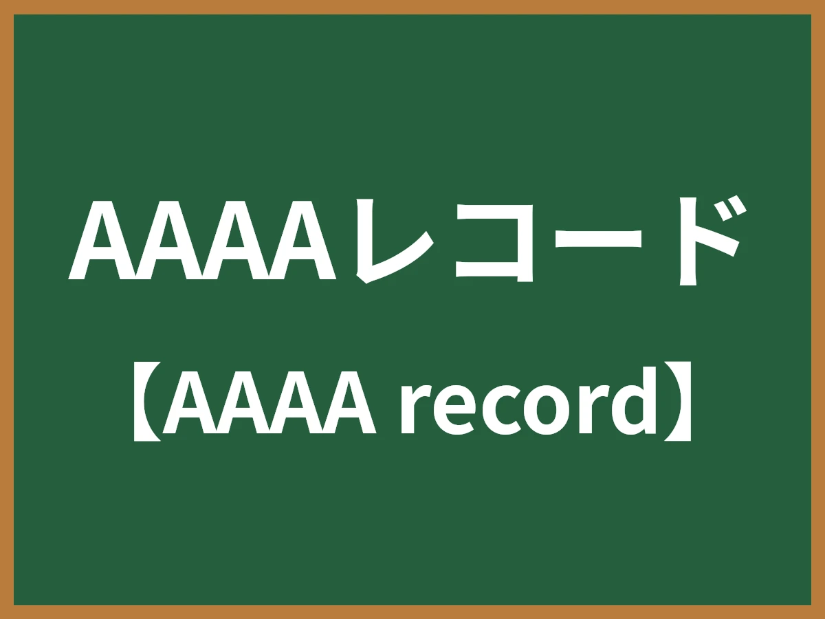 AAAAレコードのイメージ画像