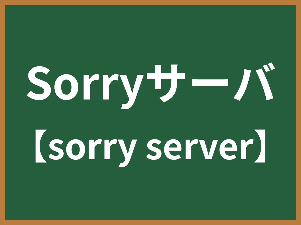 Sorryサーバのイメージ画像