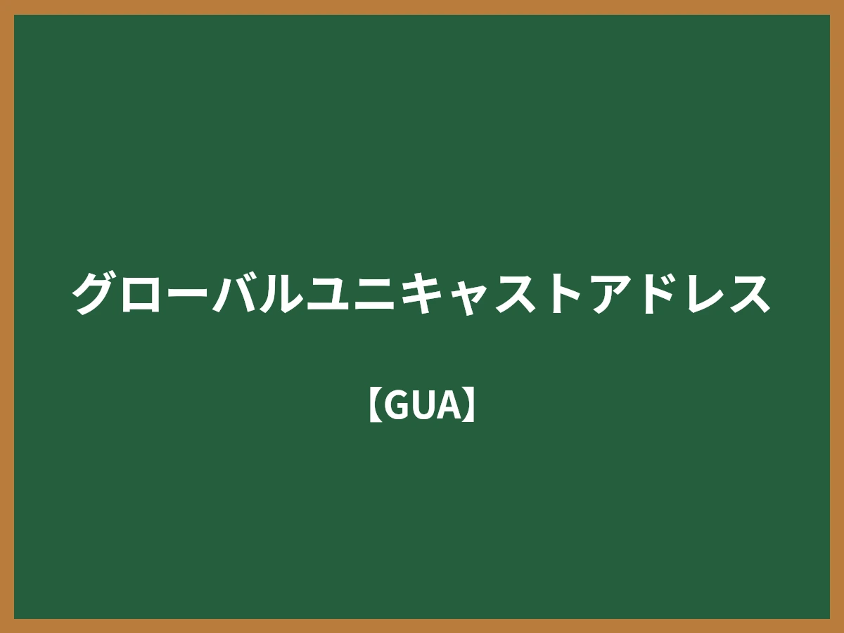 グローバルユニキャストアドレスのイメージ画像