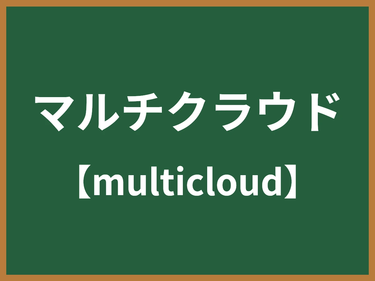 マルチクラウドのイメージ画像